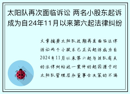 太阳队再次面临诉讼 两名小股东起诉成为自24年11月以来第六起法律纠纷