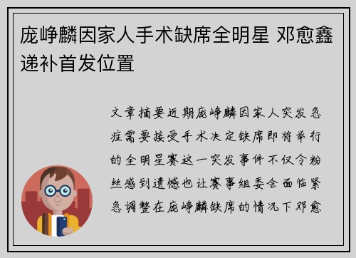 庞峥麟因家人手术缺席全明星 邓愈鑫递补首发位置