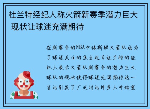 杜兰特经纪人称火箭新赛季潜力巨大 现状让球迷充满期待