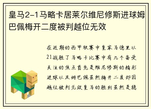 皇马2-1马略卡居莱尔维尼修斯进球姆巴佩梅开二度被判越位无效