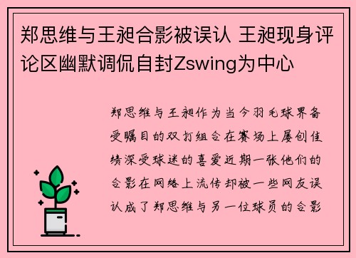 郑思维与王昶合影被误认 王昶现身评论区幽默调侃自封Zswing为中心