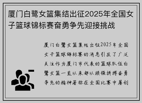 厦门白鹭女篮集结出征2025年全国女子篮球锦标赛奋勇争先迎接挑战