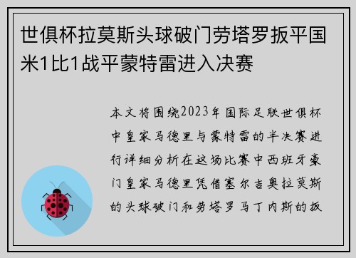 世俱杯拉莫斯头球破门劳塔罗扳平国米1比1战平蒙特雷进入决赛