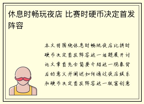 休息时畅玩夜店 比赛时硬币决定首发阵容