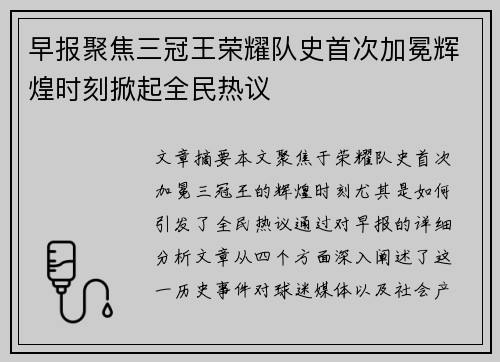 早报聚焦三冠王荣耀队史首次加冕辉煌时刻掀起全民热议