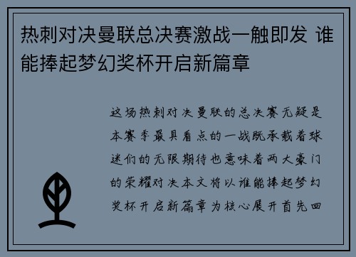 热刺对决曼联总决赛激战一触即发 谁能捧起梦幻奖杯开启新篇章