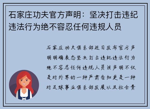 石家庄功夫官方声明：坚决打击违纪违法行为绝不容忍任何违规人员