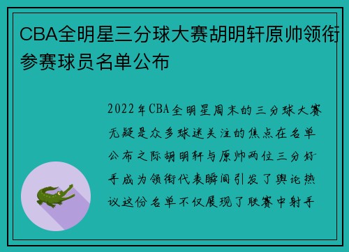 CBA全明星三分球大赛胡明轩原帅领衔参赛球员名单公布