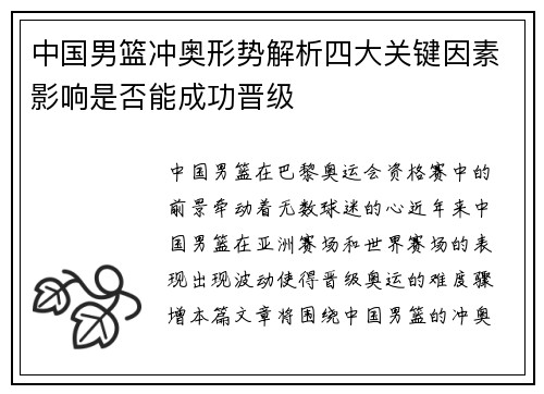 中国男篮冲奥形势解析四大关键因素影响是否能成功晋级