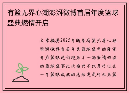 有篮无界心潮澎湃微博首届年度篮球盛典燃情开启