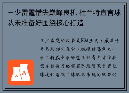 三少雷霆错失巅峰良机 杜兰特直言球队未准备好围绕核心打造