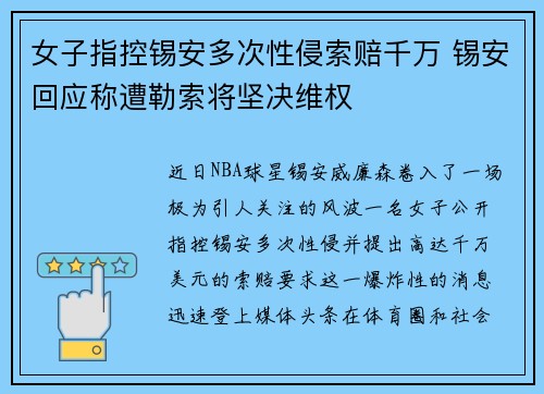 女子指控锡安多次性侵索赔千万 锡安回应称遭勒索将坚决维权