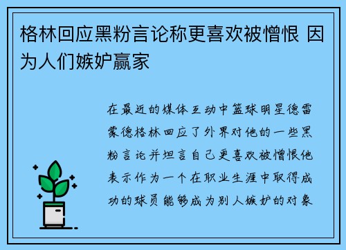 格林回应黑粉言论称更喜欢被憎恨 因为人们嫉妒赢家