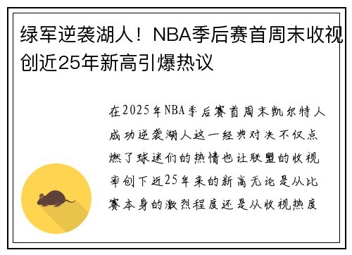绿军逆袭湖人！NBA季后赛首周末收视创近25年新高引爆热议