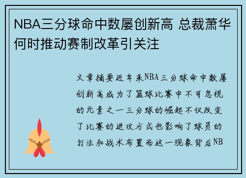 NBA三分球命中数屡创新高 总裁萧华何时推动赛制改革引关注