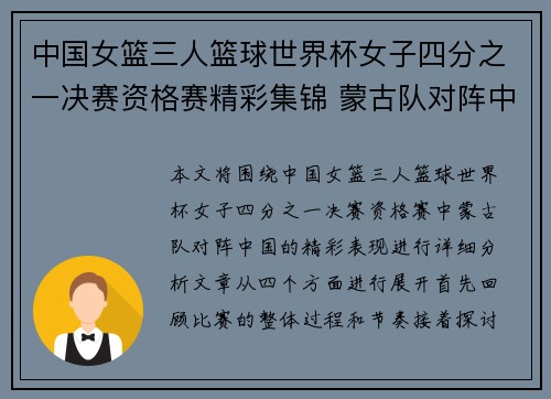 中国女篮三人篮球世界杯女子四分之一决赛资格赛精彩集锦 蒙古队对阵中国