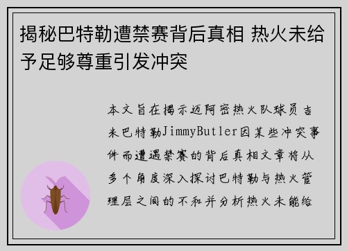 揭秘巴特勒遭禁赛背后真相 热火未给予足够尊重引发冲突