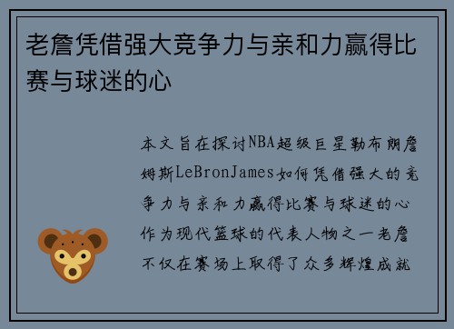 老詹凭借强大竞争力与亲和力赢得比赛与球迷的心