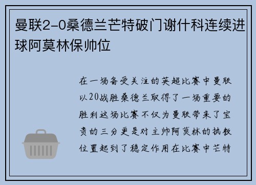 曼联2-0桑德兰芒特破门谢什科连续进球阿莫林保帅位