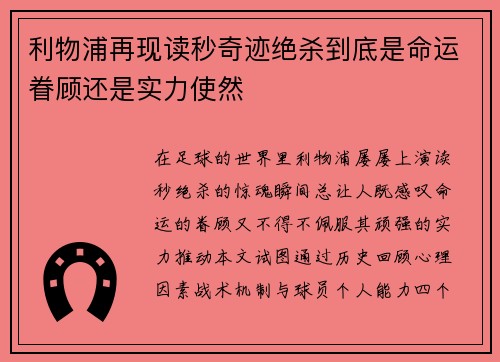 利物浦再现读秒奇迹绝杀到底是命运眷顾还是实力使然
