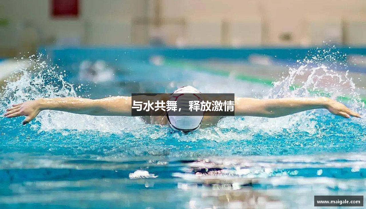 与水共舞，释放激情