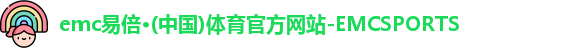 emc易倍·体育